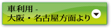 車利用 - 大阪・名古屋方面より
