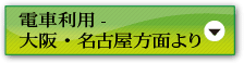 電車利用 - 大阪・名古屋方面より