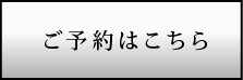 ご予約はこちら