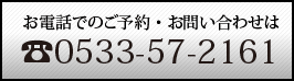 ���d�b�ł̂��\��E���₢���킹�� 0533-57-2161