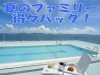 大人気！夏の得々ファミリーパック