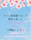 春爛漫！三河湾360度の大パノラマに春が咲く。「THE SAKURA WEEKS」3/20〜4/5開催！！
