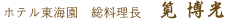 ホテル東海園　総料理長　丸尾稔