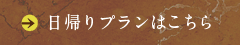 日帰りプランはこちら