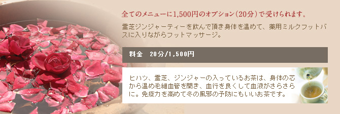 全てのメニューに1,500円のオプション(20分)で受けられます。