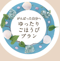 ゆったりごほうびプラン