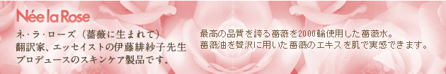 ネ・ラ・ローズ（薔薇に生まれて）