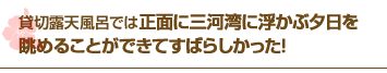 貸切露天風呂では正面に三河湾に浮かぶ夕日を眺めることができてすばらしかった！