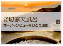 貸切露天風呂 オーシャンビューをひとり占め