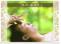スパ・エステ