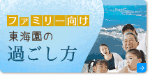 ファミリー向け東海園の過ごし方