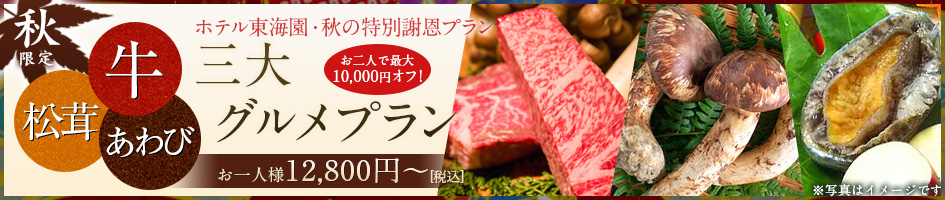 秋のグルメプラン