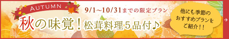 秋のおすすめプラン