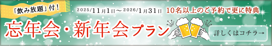 忘年会・新年会プラン
