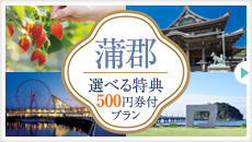 蒲郡選べる特典500円券付きプラン