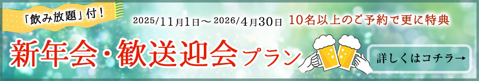 新年会・歓送迎会プラン