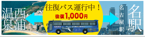 西浦温泉と名古屋駅の往復バス運行中！