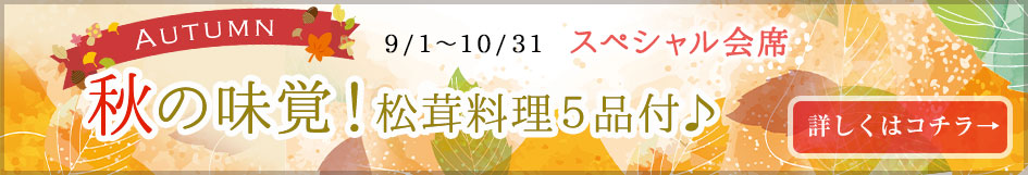 【秋の味覚！松茸料理５品付】秋限定スペシャル会席