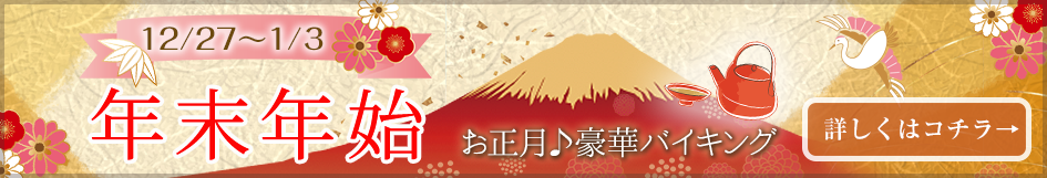 年末年始プラン お正月！スペシャルバイキング