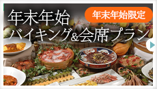 年末年始バイキング&会席プラン