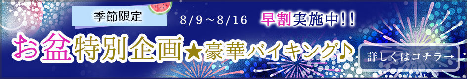 【お盆限定・8/9～8/16】特別豪華バイキング♪海まで３分の東海園を満喫！