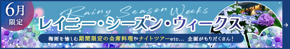 レイニーシーズンウィーク