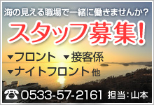 スタッフ募集！海の見える職場で一緒に働きませんか？