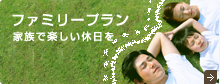 ファミリープラン