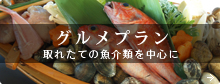 グルメプラン