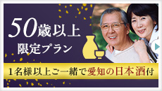 【50歳以上の方】１名様以上ご一緒でお得に♪日本酒『尊皇』１組１本付き♪『50歳以上限定プラン』