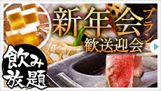 新年会＆歓送迎会