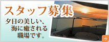 スタッフ募集夕日の美しい、海に癒される職場です。