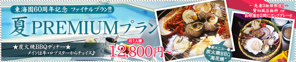 2017 夏 謝恩プラン