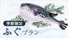 季節限定ふぐプラン