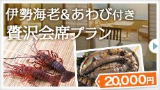 2間の特別室x手長海老・あわび付