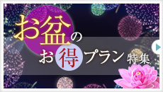 【お盆限定・8/9～8/16】特別豪華バイキング♪海まで３分の東海園を満喫！