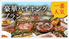 一番人気！バイキングプラン