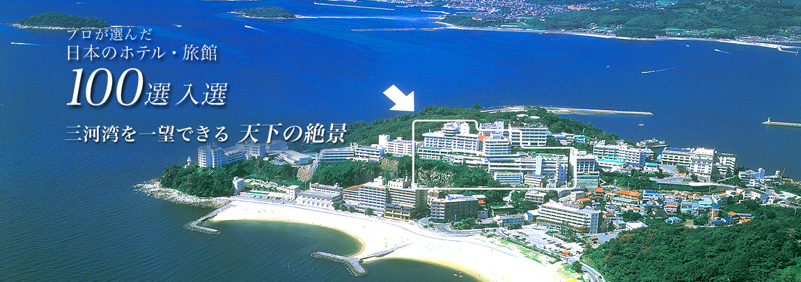 三河湾・西浦温泉　プロが選んだ日本のホテル100選 ホテル東海園