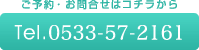 ご予約・お問合せはコチラから