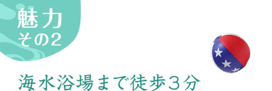 魅力その2 海水浴場まで徒歩3分