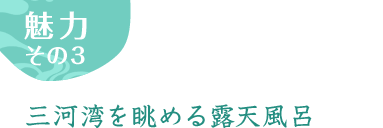 魅力その3 三河湾を眺める露天風呂