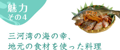 魅力その4 三河湾の海の幸、地元の食材を使った料理