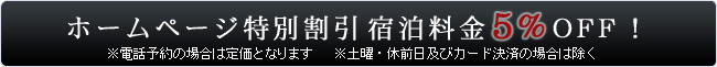 ホームページ特別割引　5％OFF