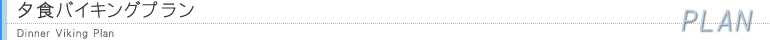 夕食バイキングプラン