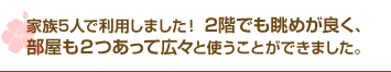 家族5人で利用しました！ 2階でも眺めが良く、部屋も２つあって広々と使うことができました。