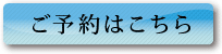 ご予約はこちら