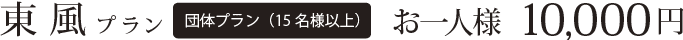 東風プラン　団体プラン（15名様以上）　お一人様10,000円
