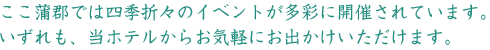 ここ蒲郡では四季折々のイベントが多彩に開催されています。いずれも、当ホテルからお気軽にお出かけいただけます。