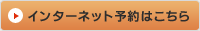 インターネット予約はこちら
