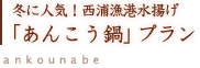 冬に人気の「あんこう鍋」プラン